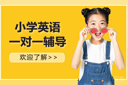 小学英语1对1辅导班