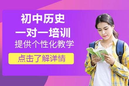 初中历史1对1辅导班