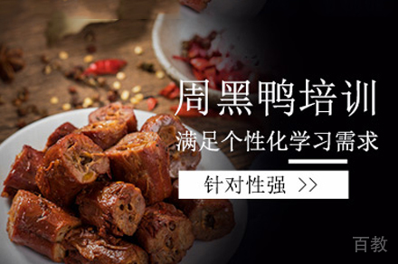 郑州周黑鸭制作培训班