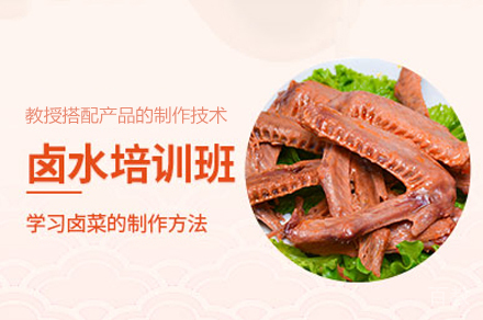 郑州卤菜制作培训班