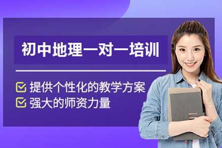初中地理1对1辅导班