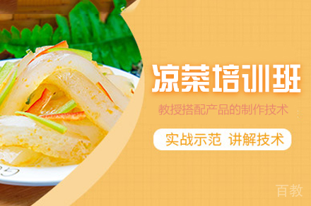 郑州凉菜制作培训班