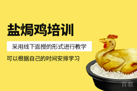郑州盐焗鸡制作培训班