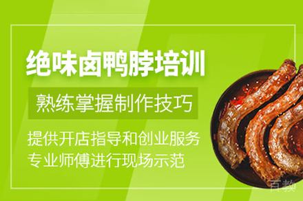 郑州绝味鸭脖制作培训班