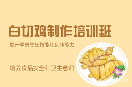 郑州白切鸡制作培训班
