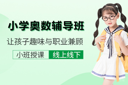 小学奥数辅导班