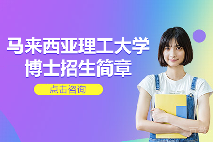 马来西亚理工大学博士招生简章