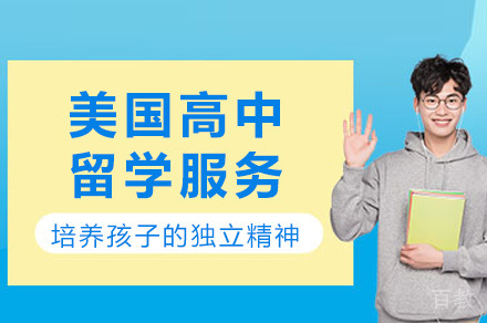 长沙美国高中留学服务