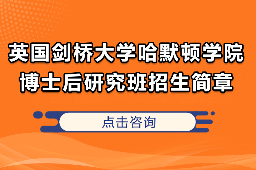 英国剑桥大学哈默顿学院博士后研究班招生简章