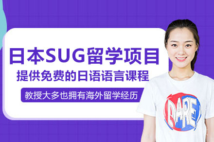 长沙日本SUG留学项目