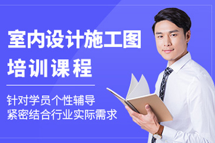 天津室内设计施工图培训班