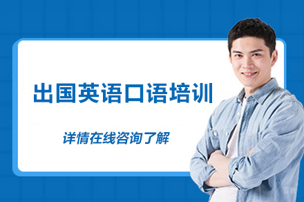 出国英语口语培训