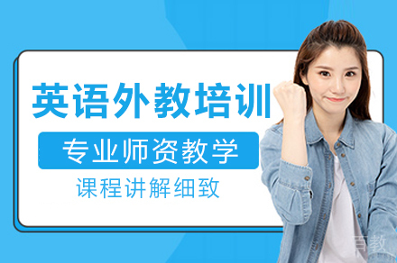 英语外教培训班