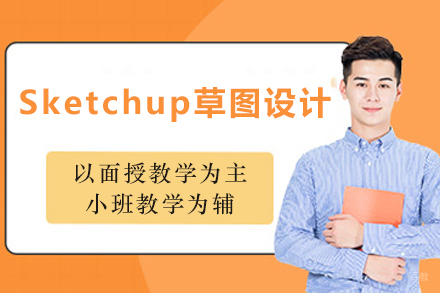天津Sketchup草图设计培训班