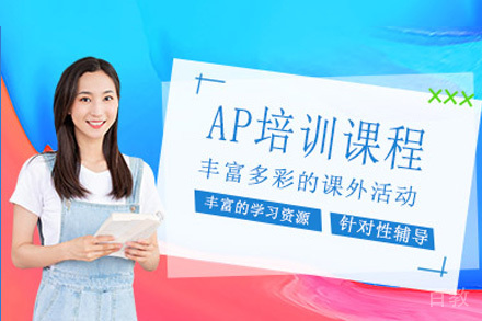 长沙ap培训课程