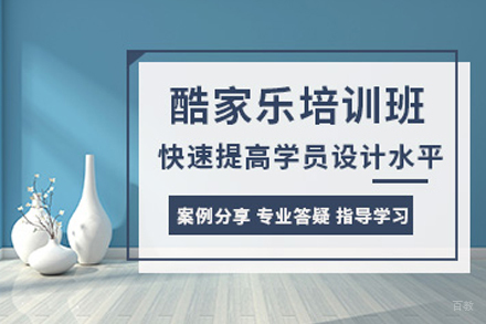 天津酷家乐设计培训班