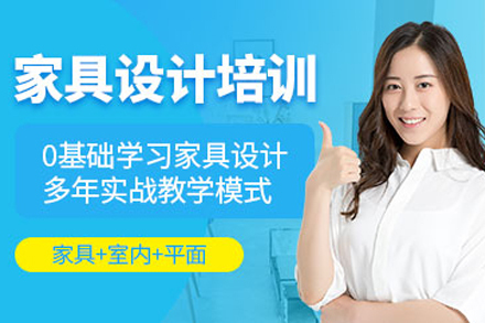 天津家具设计培训班