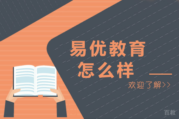 长沙易优教育怎么样