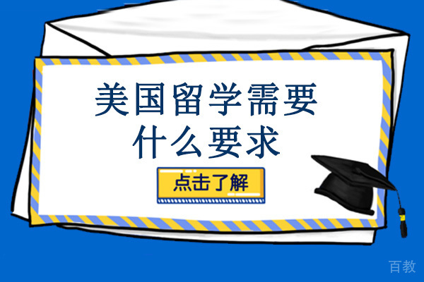 长沙美国留学需要什么要求