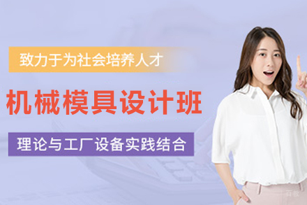 天津机械模具设计培训班