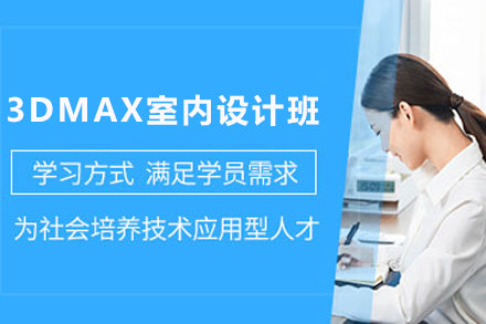 天津3DMAX室内设计培训班