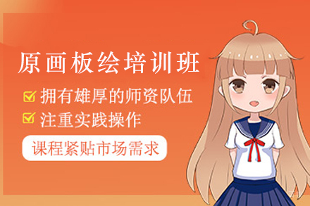 天津原画板绘培训班