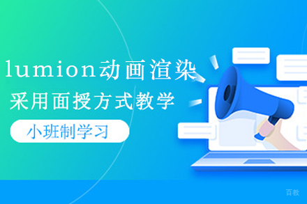 天津lumion动画渲染培训班