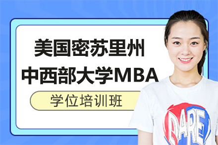 美国密苏里州中西部大学MBA学位培训班