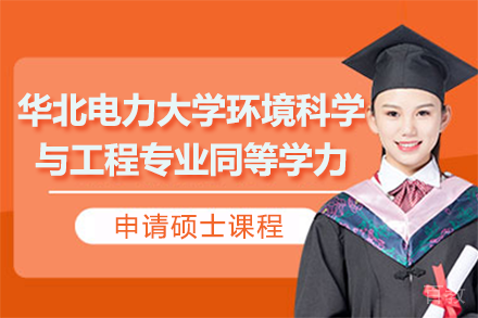 华北电力大学环境科学与工程专业同等学力申请硕士课程