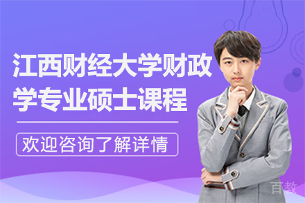 江西财经大学财政学专业硕士课程