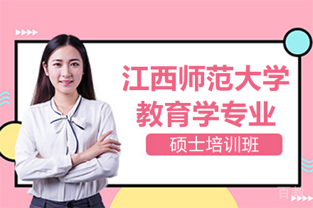 江西师范大学教育学专业硕士培训班
