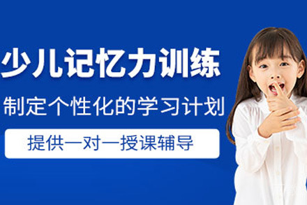 上海青少年记忆力训练课程
