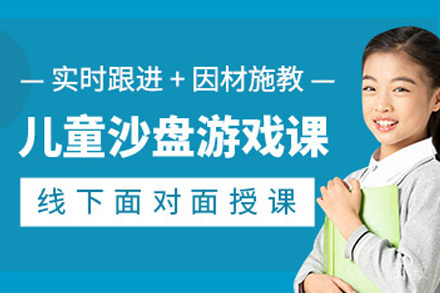 上海青少年沙盘训练课程