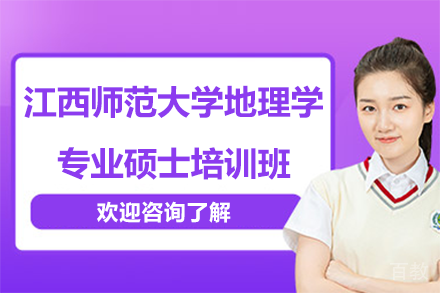 江西师范大学地理学专业硕士培训班