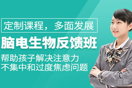 上海脑电生物反馈课程
