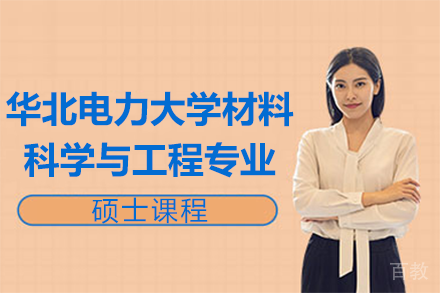 华北电力大学材料科学与工程专业硕士课程