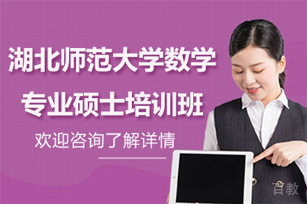湖北师范大学数学专业硕士培训班