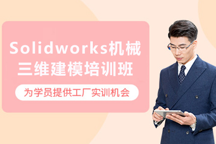 天津Solidworks机械三维建模培训班