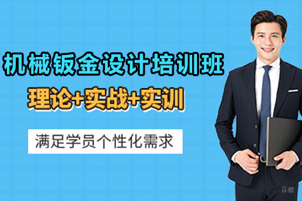 天津机械钣金设计培训班