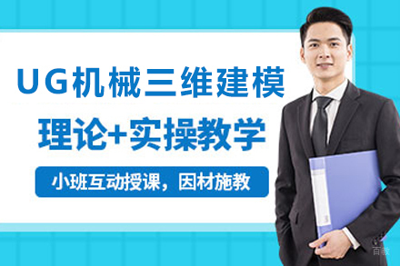 天津UG机械三维建模培训班