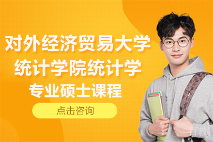 对外经济贸易大学统计学院统计学专业硕士课程