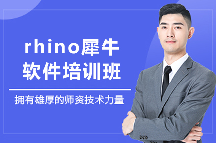 天津rhino犀牛软件培训班