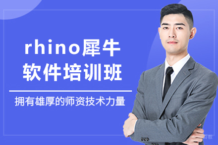 天津rhino犀牛软件培训班