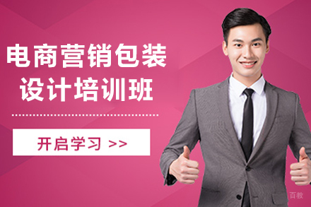 天津电商营销包装设计培训班