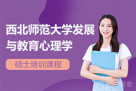 西北师范大学发展与教育心理学硕士培训课程