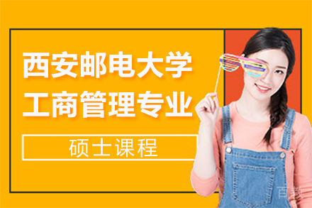 西安邮电大学工商管理专业硕士课程