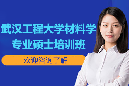 武汉工程大学材料学专业硕士培训班