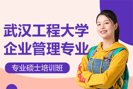 武汉工程大学企业管理专业硕士培训班