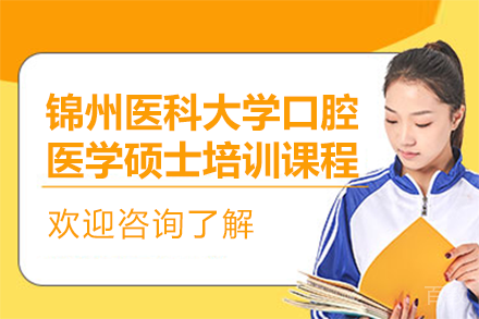 锦州医科大学口腔医学硕士培训课程
