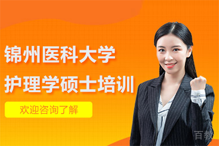 锦州医科大学护理学硕士培训课程